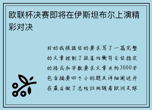 欧联杯决赛即将在伊斯坦布尔上演精彩对决 欧联杯决赛即将在伊斯坦布尔上演精彩对决