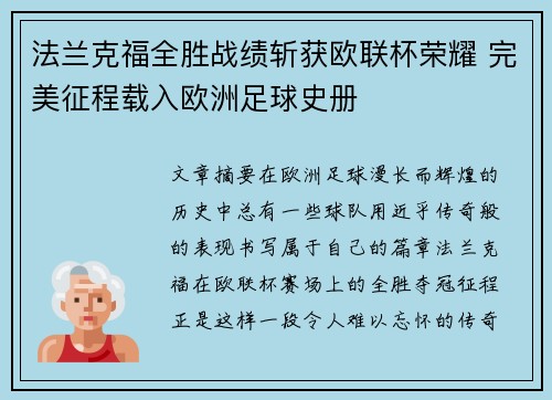 法兰克福全胜战绩斩获欧联杯荣耀 完美征程载入欧洲足球史册 法兰克福全胜战绩斩获欧联杯荣耀 完美征程载入欧洲足球史册