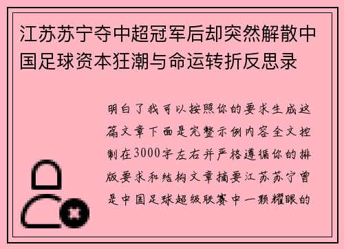 江苏苏宁夺中超冠军后却突然解散中国足球资本狂潮与命运转折反思录 江苏苏宁夺中超冠军后却突然解散中国足球资本狂潮与命运转折反思录