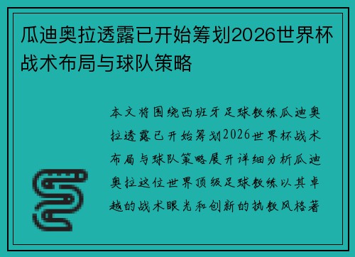 瓜迪奥拉透露已开始筹划2026世界杯战术布局与球队策略