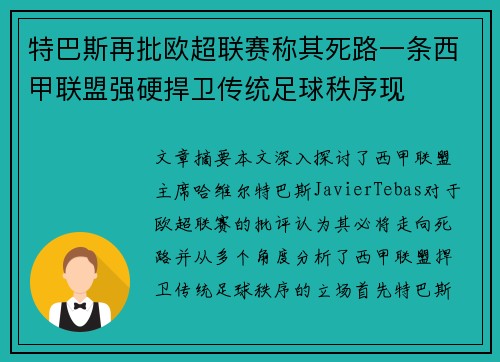 特巴斯再批欧超联赛称其死路一条西甲联盟强硬捍卫传统足球秩序现