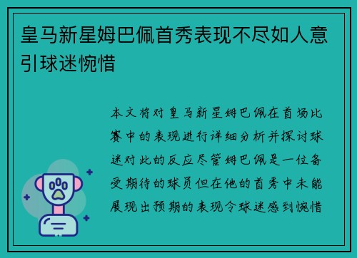 皇马新星姆巴佩首秀表现不尽如人意引球迷惋惜 皇马新星姆巴佩首秀表现不尽如人意引球迷惋惜