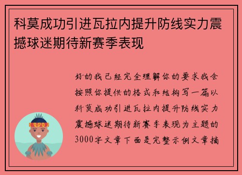 科莫成功引进瓦拉内提升防线实力震撼球迷期待新赛季表现