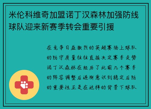 米伦科维奇加盟诺丁汉森林加强防线球队迎来新赛季转会重要引援