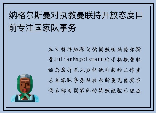 纳格尔斯曼对执教曼联持开放态度目前专注国家队事务