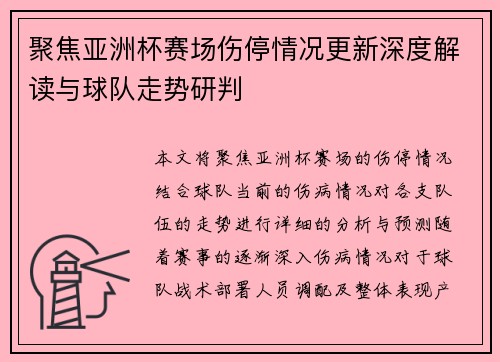 聚焦亚洲杯赛场伤停情况更新深度解读与球队走势研判