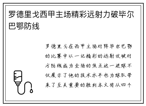 罗德里戈西甲主场精彩远射力破毕尔巴鄂防线