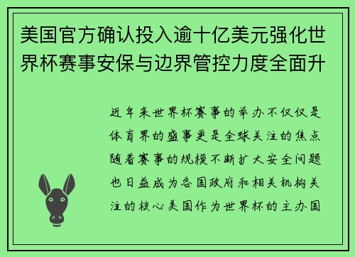 美国官方确认投入逾十亿美元强化世界杯赛事安保与边界管控力度全面升级
