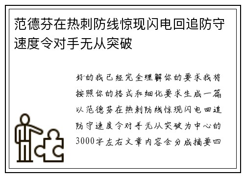 范德芬在热刺防线惊现闪电回追防守速度令对手无从突破