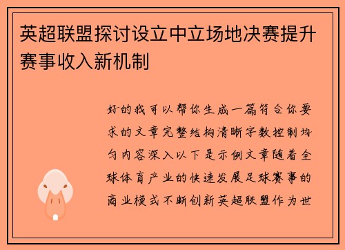 英超联盟探讨设立中立场地决赛提升赛事收入新机制