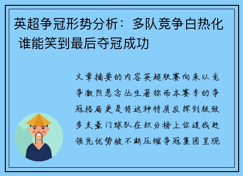 英超争冠形势分析：多队竞争白热化 谁能笑到最后夺冠成功