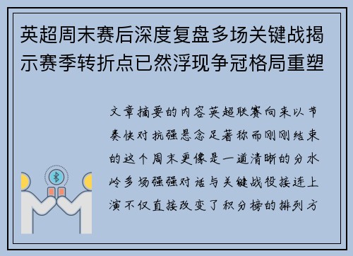 英超周末赛后深度复盘多场关键战揭示赛季转折点已然浮现争冠格局重塑