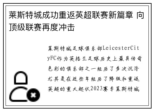 莱斯特城成功重返英超联赛新篇章 向顶级联赛再度冲击