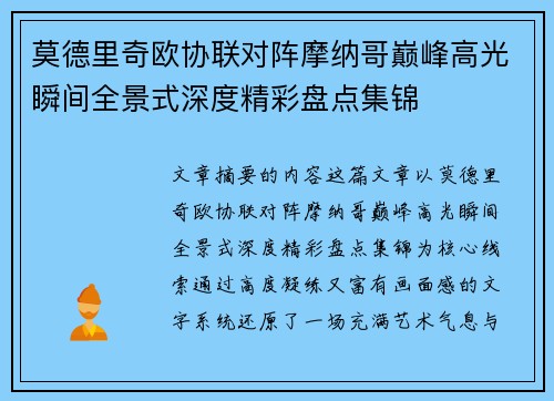 莫德里奇欧协联对阵摩纳哥巅峰高光瞬间全景式深度精彩盘点集锦