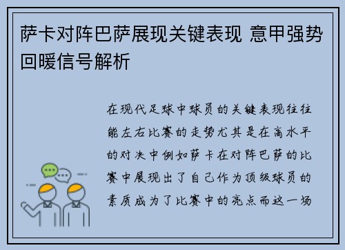 萨卡对阵巴萨展现关键表现 意甲强势回暖信号解析
