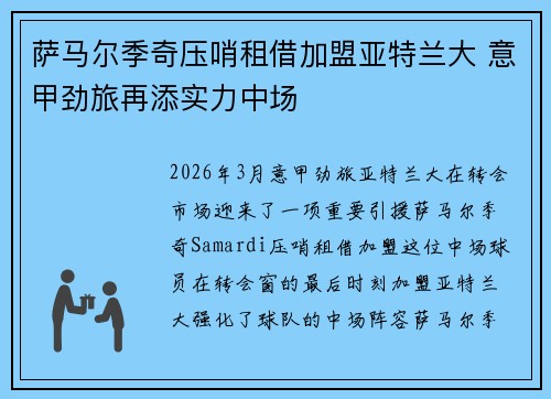 萨马尔季奇压哨租借加盟亚特兰大 意甲劲旅再添实力中场
