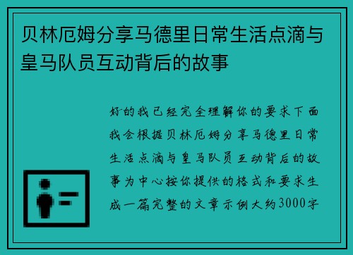 贝林厄姆分享马德里日常生活点滴与皇马队员互动背后的故事