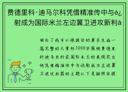 费德里科·迪马尔科凭借精准传中与远射成为国际米兰左边翼卫进攻新利器