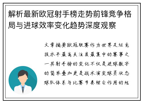 解析最新欧冠射手榜走势前锋竞争格局与进球效率变化趋势深度观察
