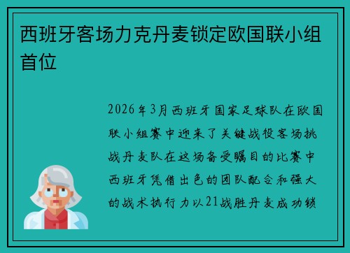 西班牙客场力克丹麦锁定欧国联小组首位