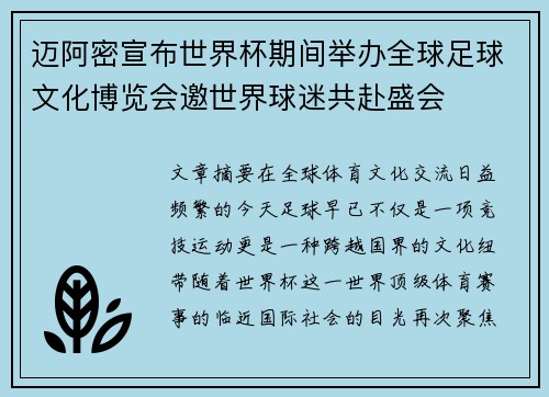 迈阿密宣布世界杯期间举办全球足球文化博览会邀世界球迷共赴盛会
