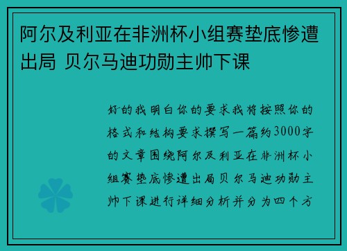 阿尔及利亚在非洲杯小组赛垫底惨遭出局 贝尔马迪功勋主帅下课 阿尔及利亚在非洲杯小组赛垫底惨遭出局 贝尔马迪功勋主帅下课
