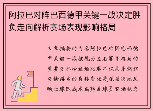 阿拉巴对阵巴西德甲关键一战决定胜负走向解析赛场表现影响格局