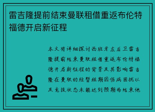 雷吉隆提前结束曼联租借重返布伦特福德开启新征程
