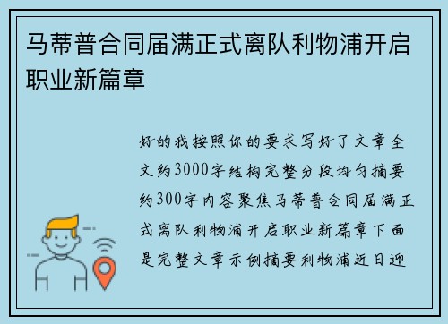 马蒂普合同届满正式离队利物浦开启职业新篇章