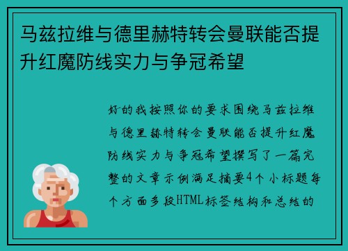 马兹拉维与德里赫特转会曼联能否提升红魔防线实力与争冠希望