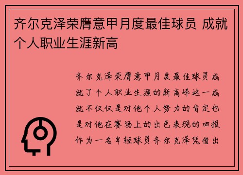 齐尔克泽荣膺意甲月度最佳球员 成就个人职业生涯新高