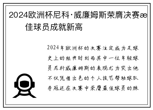 2024欧洲杯尼科·威廉姆斯荣膺决赛最佳球员成就新高 2024欧洲杯尼科·威廉姆斯荣膺决赛最佳球员成就新高