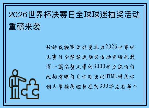 2026世界杯决赛日全球球迷抽奖活动重磅来袭
