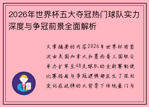 2026年世界杯五大夺冠热门球队实力深度与争冠前景全面解析