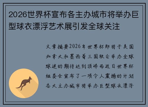 2026世界杯宣布各主办城市将举办巨型球衣漂浮艺术展引发全球关注 2026世界杯宣布各主办城市将举办巨型球衣漂浮艺术展引发全球关注